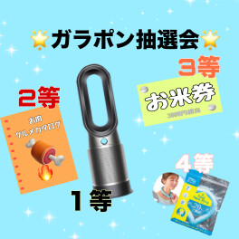 ガラポン抽選会でもらえちゃう？？？～感謝祭～